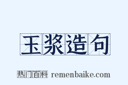 玉浆造句是什么意思的图片